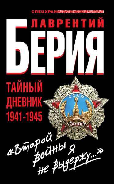 Обложка книги ««Второй войны я не выдержу...» Тайный дневник 1941-1945»