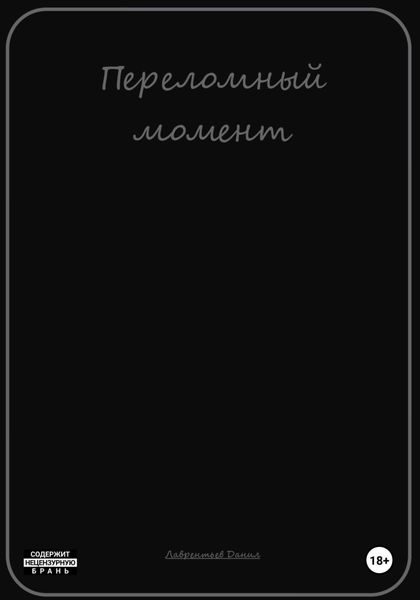 Обложка книги «Переломный момент»