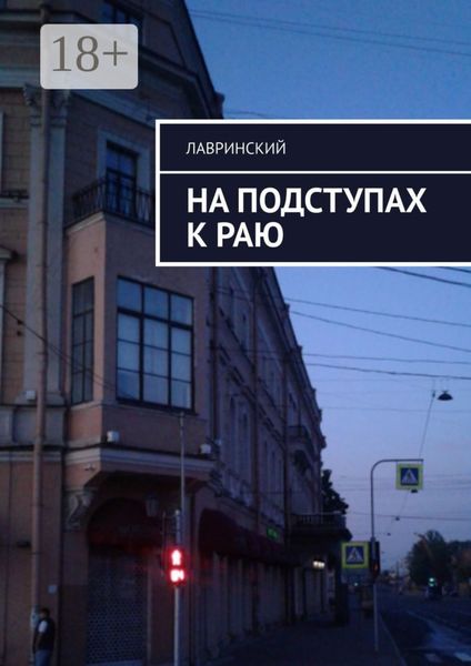 Обложка книги  «На подступах к раю»