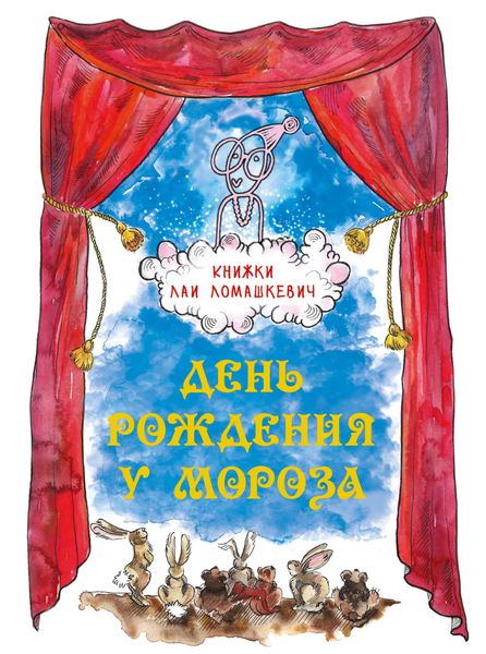 Обложка книги  «День рождения у Мороза»