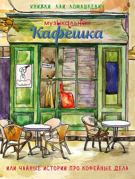 Обложка книги  «Музыкальная кафешка или Чайные истории про кофейные дела»