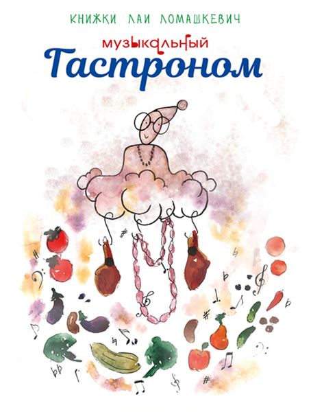 Обложка книги  «Музыкальный гастроном»