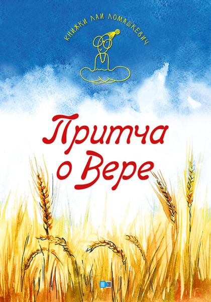 Обложка книги  «Притча о Вере»