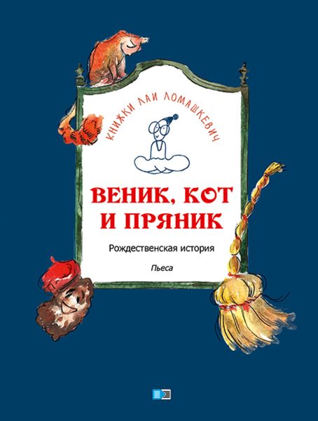 Обложка книги  «Веник, кот и пряник»
