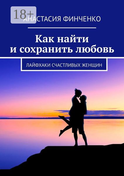 Обложка книги  «Как найти и сохранить любовь. Лайфхаки счастливых женщин»