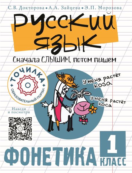 Обложка книги  «Русский язык. Сначала слышим, потом пишем. Фонетика 1 класс»