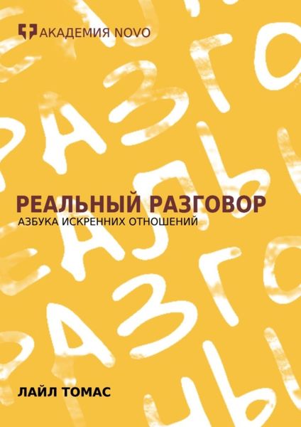 Обложка книги  «Реальный Разговор. Азбука искренних отношений»