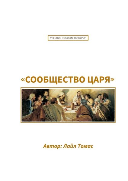 Обложка книги  «Учебное пособие по курсу «Сообщество Царя». Первый курс из серии «Все ради одного»»