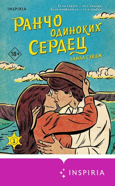 Обложка книги  «Ранчо одиноких сердец»
