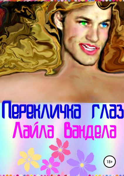 Обложка книги  «Перекличка глаз»
