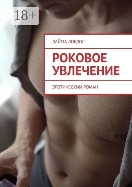 Обложка книги  «Роковое увлечение. Эротический роман»