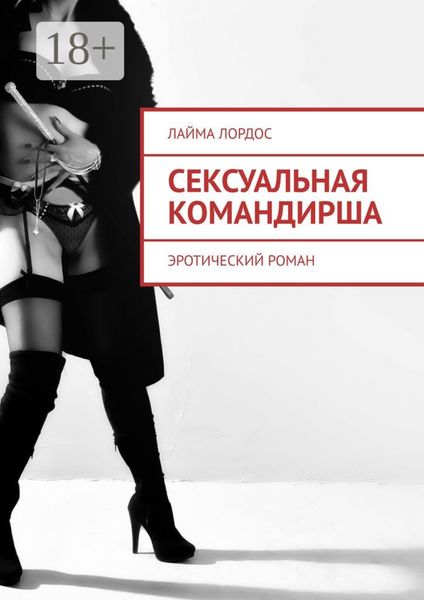 Обложка книги  «Сексуальная командирша. Эротический роман»