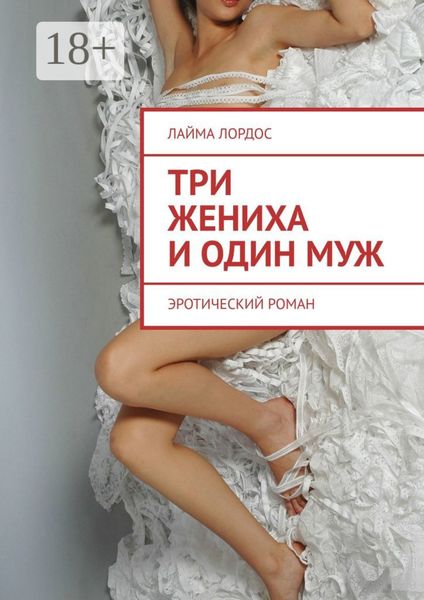Обложка книги  «Три жениха и один муж. Эротический роман»
