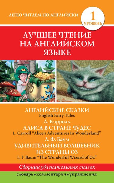 Обложка книги  «Английские сказки / English Fairy Tales. Алиса в стране чудес / Alice's Adventures In Wonderland. Удивительный волшебник из страны Оз / The Wonderful Wizard of Oz»