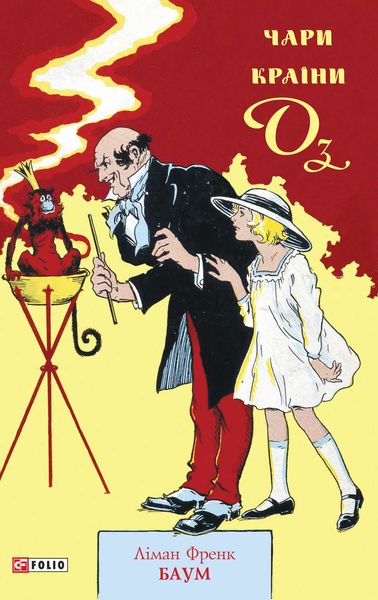 Обложка книги  «Чари країни Оз»