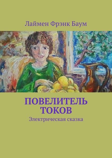 Обложка книги  «Повелитель токов. Электрическая сказка»