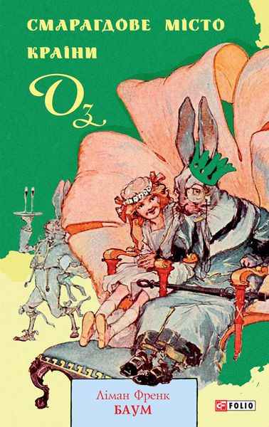 Обложка книги  «Смарагдове місто Країни Оз»