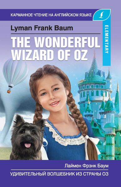 Обложка книги  «Удивительный волшебник из Страны Оз / The Wonderful Wizard of Oz»