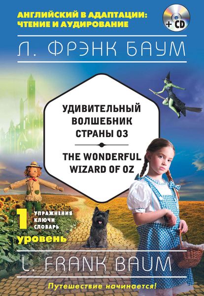 Обложка книги  «Удивительный волшебник Страны Оз / The Wonderful Wizard of Oz. 1 уровень»