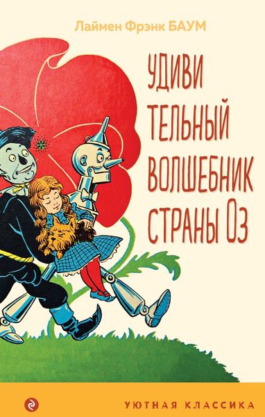 Обложка книги  «Удивительный волшебник Страны Оз»