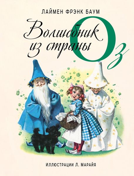 Обложка книги  «Волшебник из страны Оз»