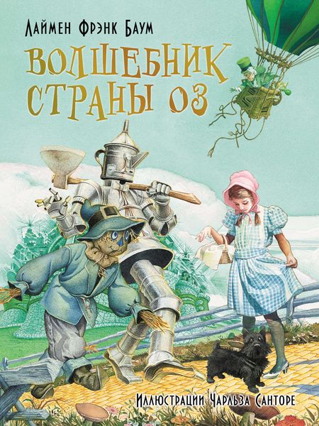 Обложка книги  «Волшебник страны Оз»