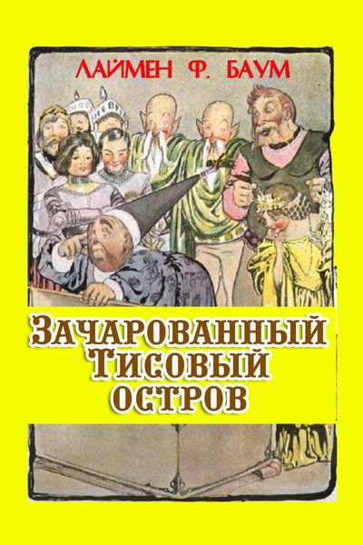 Обложка книги  «Зачарованный тисовый остров»