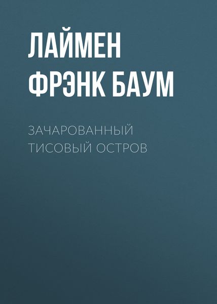 Обложка книги  «Зачарованный Тисовый остров»