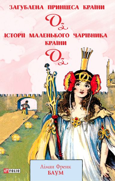 Обложка книги  «Загублена Принцеса Країни Оз. Історії маленького Чарівника Країни Оз»