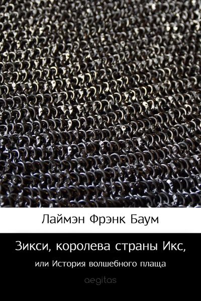 Обложка книги  «Зикси, королева страны Икс, или История волшебного плаща»