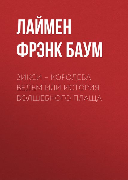 Обложка книги  «Зикси – королева ведьм или История волшебного плаща»