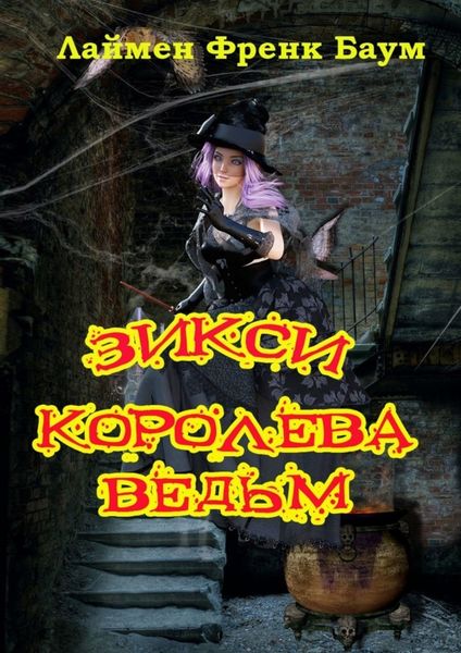 Обложка книги  «Зикси – королева ведьм»