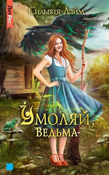 Обложка книги  «Умоляй, ведьма. Часть 1»