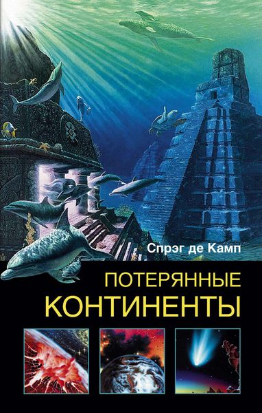 Обложка книги «Потерянные континенты»