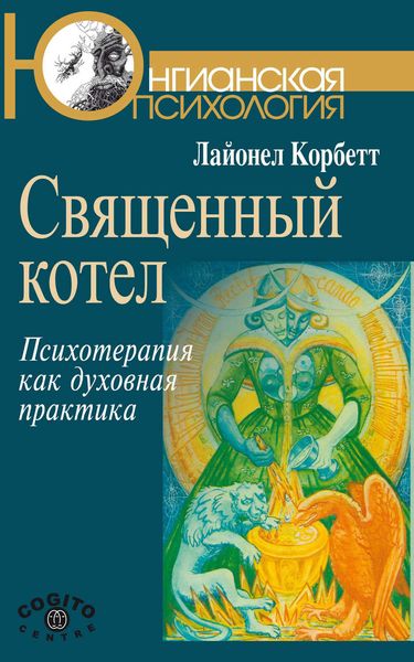 Обложка книги «Священный котел. Психотерапия как духовная практика»
