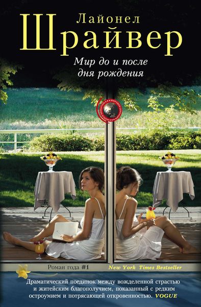 Обложка книги «Мир до и после дня рождения»