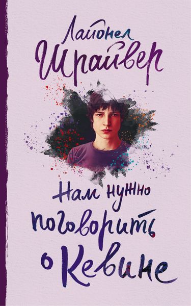 Обложка книги «Нам нужно поговорить о Кевине»