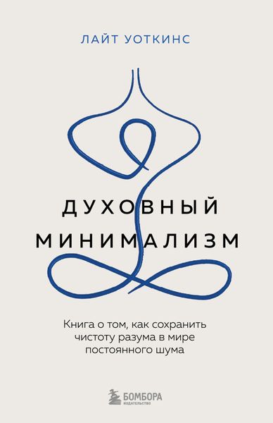 Обложка книги «Духовный минимализм. Книга о том, как сохранить чистоту разума в мире постоянного шума»