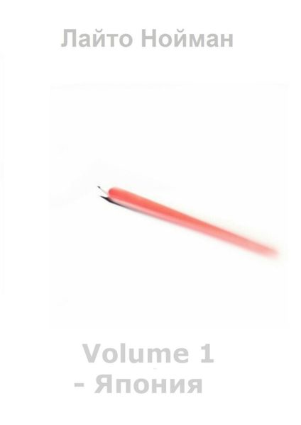 Обложка книги  «Volume 1 – Япония»