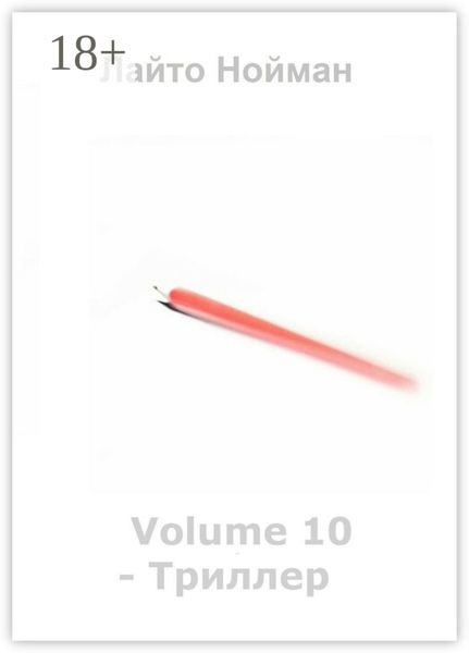 Обложка книги  «Volume 10 – Триллер»