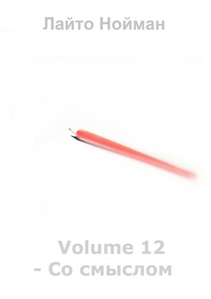 Обложка книги  «Volume 12 – Со смыслом»