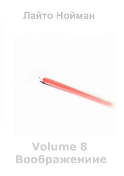 Обложка книги  «Volume 8 – Воображение»