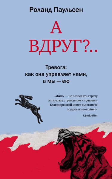 Обложка книги  «А вдруг?.. Тревога: как она управляет нами, а мы – ею»