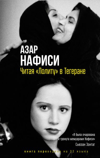 Обложка книги  «Читая «Лолиту» в Тегеране»