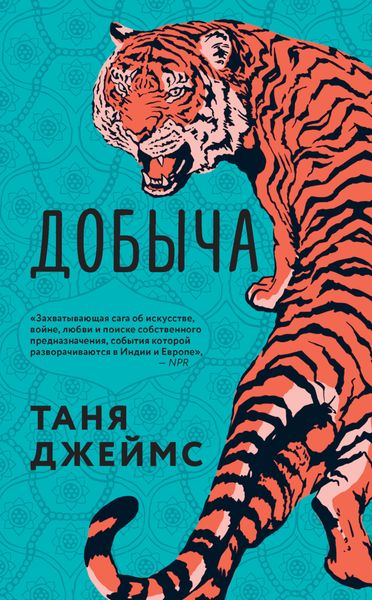 Обложка книги  «Добыча»
