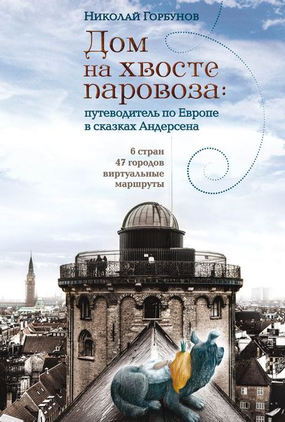 Обложка книги  «Дом на хвосте паровоза. Путеводитель по Европе в сказках Андерсена»