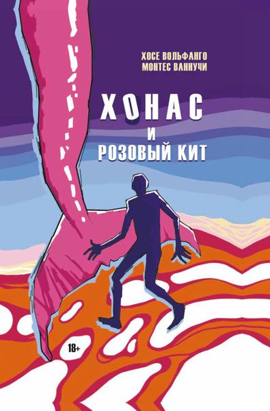 Обложка книги  «Хонас и розовый кит»