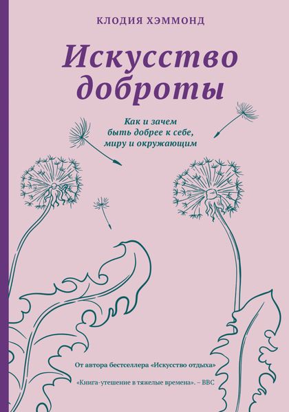 Обложка книги  «Искусство доброты. Как и зачем быть добрее к себе, миру и окружающим»
