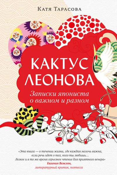 Обложка книги  «Кактус Леонова. Записки япониста о важном и разном»