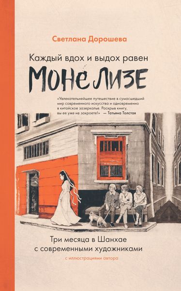 Обложка книги  «Каждый вдох и выдох равен Моне Лизе»
